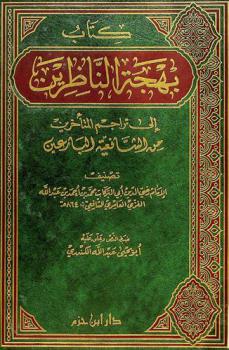  كتاب بهجة الناظرين إلى تراجم المتأخرين من الشافعية البارعين