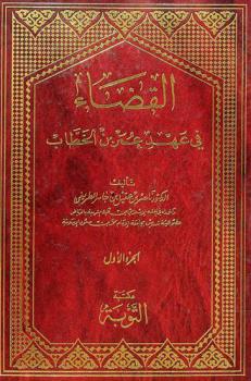  القضاء في عهد عمر بن الخطاب