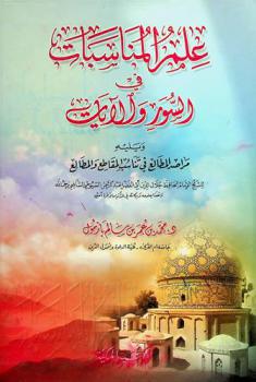 علم المناسبات في السور والآيات