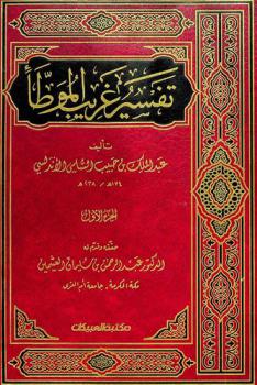  تفسير غريب الموطأ