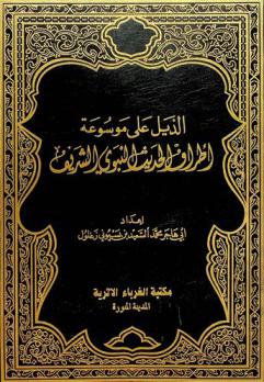 الذيل على موسوعة أطراف الحديث النبوي الشريف