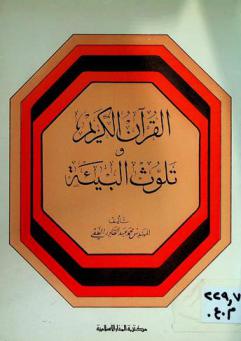  القرآن الكريم وتلوث البيئة