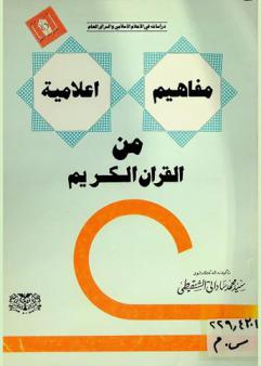 مفاهيم إعلامية من القرآن الكريم : دراسة تحليلية لنصوص من كتاب الله