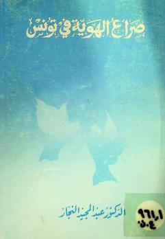 صراع الهوية في تونس