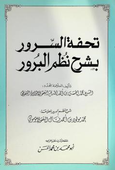  تحفة السرور بشرح نظم البرور