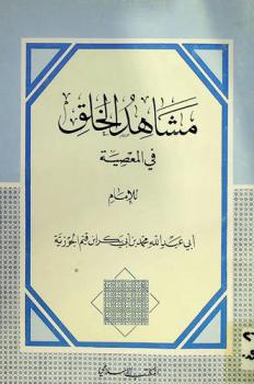  مشاهد الخلق في المعصية