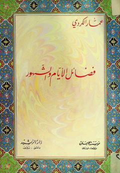  فضائل الأيام والشهور