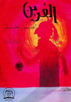  القرين : الظل الخفي