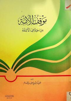  موقف الأمة من اختلاف الأئمة