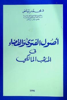  أصول الفتوى والقضاء في المذهب المالكي