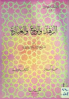  الزهد والورع والعبادة
