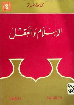 الإسلام والعقل