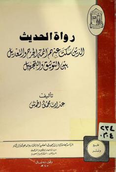  رواة الحديث الذين سكت عنهم أئمة الجرح والتعديل بين التوثيق والتجهيل