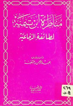 مناظرة ابن تيمية لطائفة الرفاعية