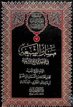  مسار الشيعة في مختصر تواريخ الشريعة