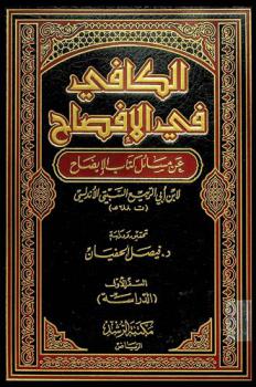 الكافي في الإفصاح عن مسائل كتاب الإيضاح