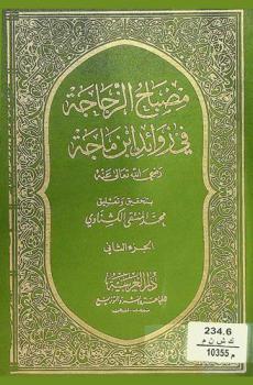  مصباح الزجاجة في زوائد ابن ماجة