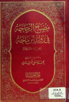 مصباح الزجاجة في زوائد ابن ماجة