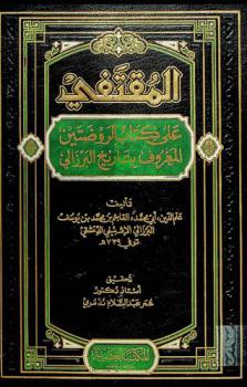  المقتفى على كتاب الروضتين