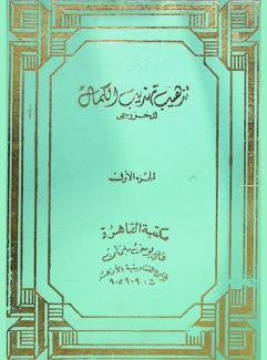 مقدمة خلاصة تذهيب تهذيب الكمال في أسماء الرجال