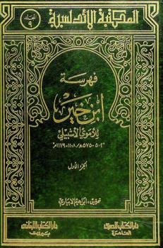  فهرسة ابن خير = Fahrasato ibn khayr