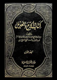 كتاب الجرح والتعديل