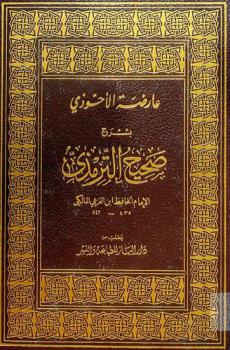  عارضة الأحوزي بشرح صحيح الترمذي