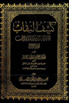  كشف النقاب عما يقوله الترمذي وفي الباب