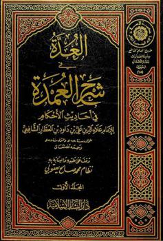  العدة في شرح العمدة في أحاديث الأحكام