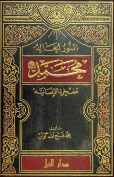 النور الخالد محمد صلى الله عليه وسلم : مفخرة الإنسانية