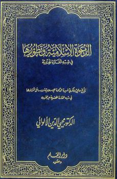  الدعوة الإسلامية وتطورها في شبه القارة الهندية : تاريخ علمي وفكري لمسيرة الدعوة الإسلامية ووسائل انتشارها في شبه القارة الهندية عبر القرون