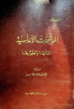  الموشحات الأندلسية : نشأتها وتطورها = Al-Mouachahat al-Andaloussia : origine & volution