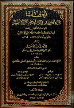 مواهب الجليل في شرح مختصر الشيخ خليل