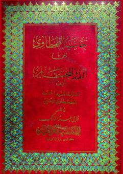 حاشية الطحطاوي على الدر المختار