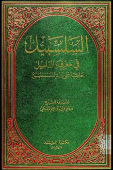 السلسبيل في معرفة الدليل : حاشية على زاد المستنقع