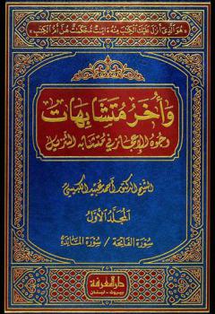  وأخر متشابهات : وجوه الإعجاز في متشابه التنزيل
