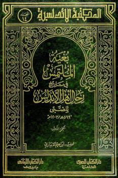  بغية الملتمس في تاريخ رجال أهل الاندلس = Bughyato al-multamis fi tarikh rigal al-andalus