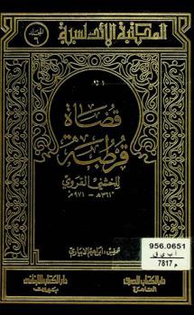 قضاة قرطبة = Kudhato kurtubati