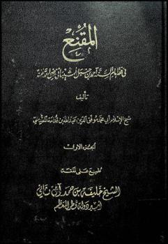 المقنع في فقه إمام السنة أحمد بن حنبل الشيباني رضي الله عنه
