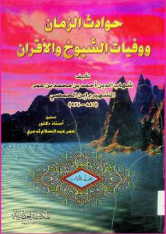 حوادث الزمان ووفيات الشيوخ والأقران