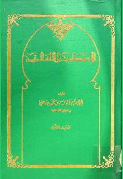  الاعتصام بحبل الله المتين وحرمة التفرق في الدين بما شرعه سبحانه وتعالى في كتابه المذكر المبين وعلى لسان رسوله محمد خاتم النبيين صلى الله عليه وسلم