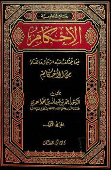  الأحكام فيما يختلف فيه الرجال والنساء من الأحكام