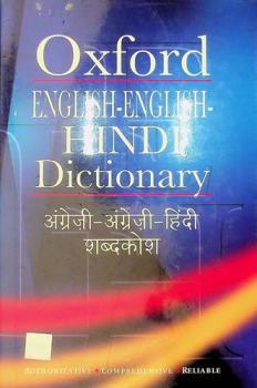  Oxford English-English Hindi dictionary = Aṅgrezi-Aṅgrezi-Hindī śabdakośa