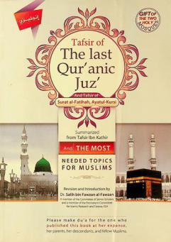 Tafsir of the last Qur'anic Juz' : summarized from tafsir Ibn Kathir and Tafsir of surat al-Fatihah, Ayatul-Kursi and the most needed topics for muslims