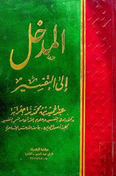 المدخل إلى التفسير