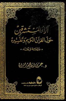  آراء المستشرقين حول القرآن الكريم وتفسيره : \دراسة ونقد\