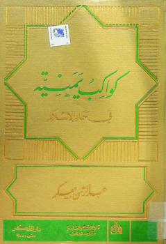  كواكب يمنية في سماء الإسلام