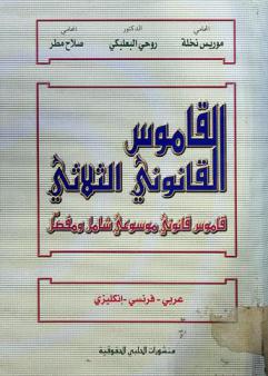  القاموس القانوني الثلاثي : قاموس قانوني موسوعي شامل ومفصل : عربي-فرنسي-إنكليزي