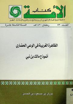  الظاهرة الغربية في الوعي الحضاري : أنموذج مالك بن نبي