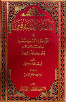  روضة المشتاقين في فضائل الأنبياء والمرسلين صلوات الله وسلامة عليهم أجمعين وشيء من أخبارهم